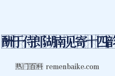 酬于侍郎湖南见寄十四韵是什么意思的图片